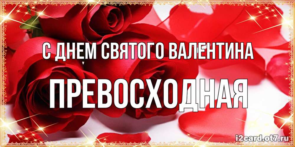 Открытка на каждый день с именем, Превосходная С днем Святого Валентина открытки на день всех влюбленных скачать бесплатно Прикольная открытка с пожеланием онлайн скачать бесплатно 