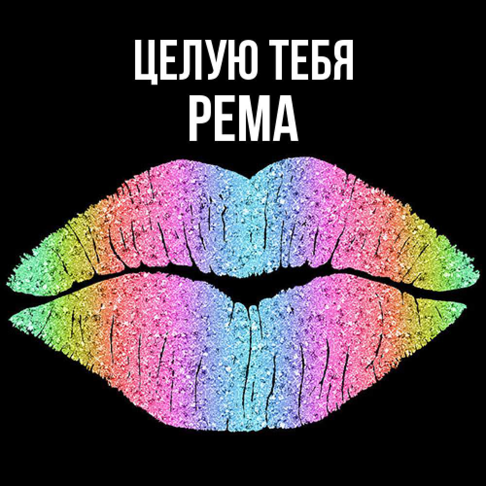 Открытка на каждый день с именем, Рема Целую тебя след от губ на черном фоне Прикольная открытка с пожеланием онлайн скачать бесплатно 