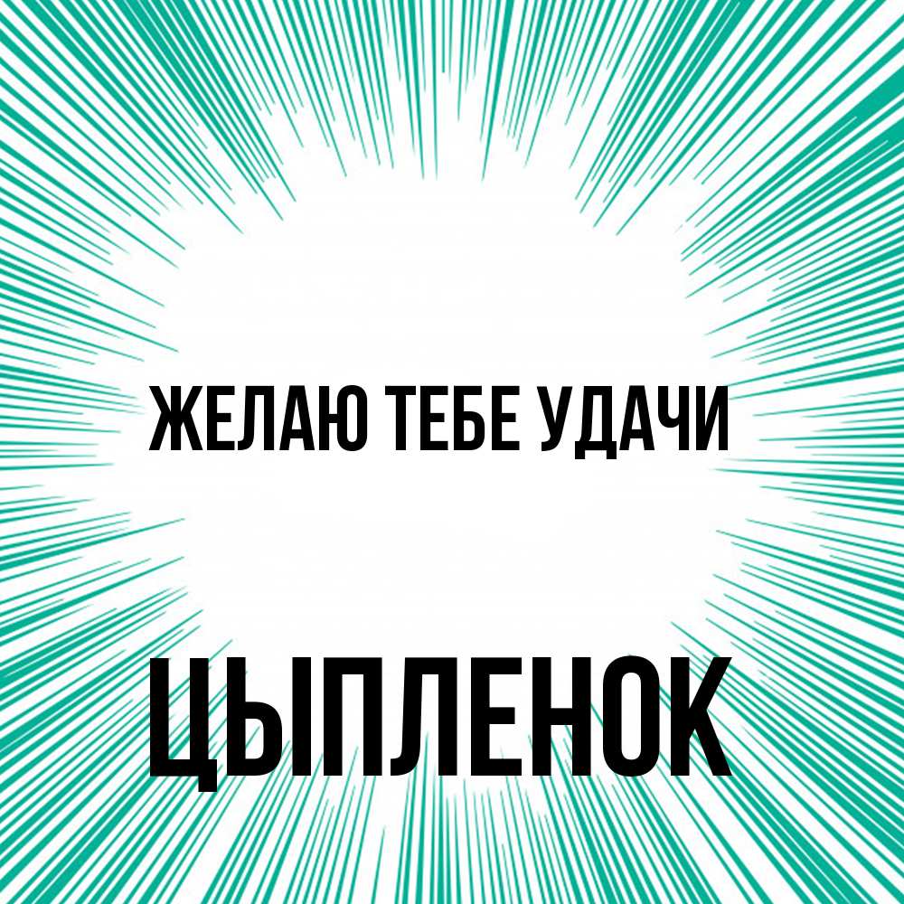 Открытка на каждый день с именем, Цыпленок Желаю тебе удачи на удачу Прикольная открытка с пожеланием онлайн скачать бесплатно 
