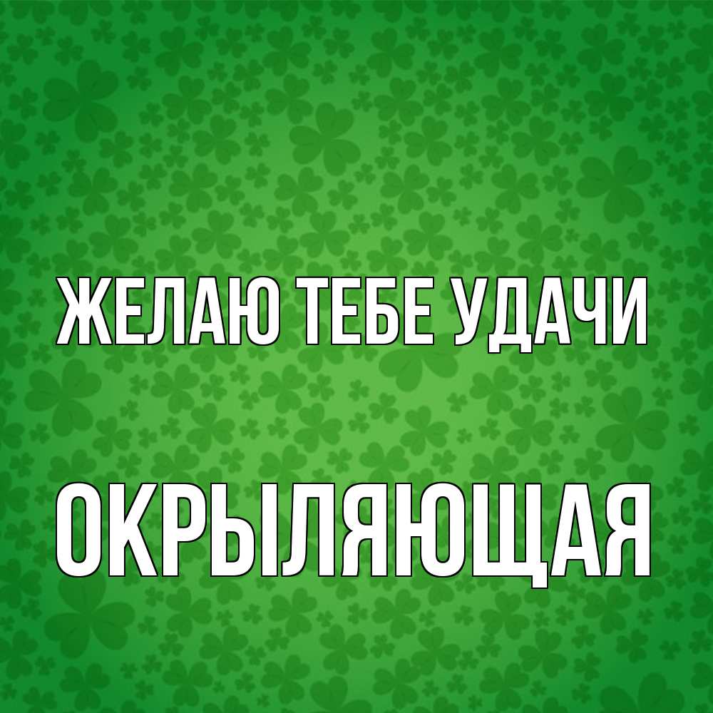 Открытка на каждый день с именем, окрыляющая Желаю тебе удачи много листочков на удачу Прикольная открытка с пожеланием онлайн скачать бесплатно 