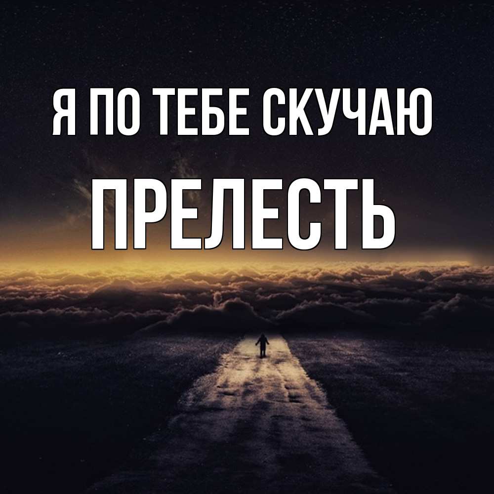 Открытка на каждый день с именем, прелесть Я по тебе скучаю идем Прикольная открытка с пожеланием онлайн скачать бесплатно 