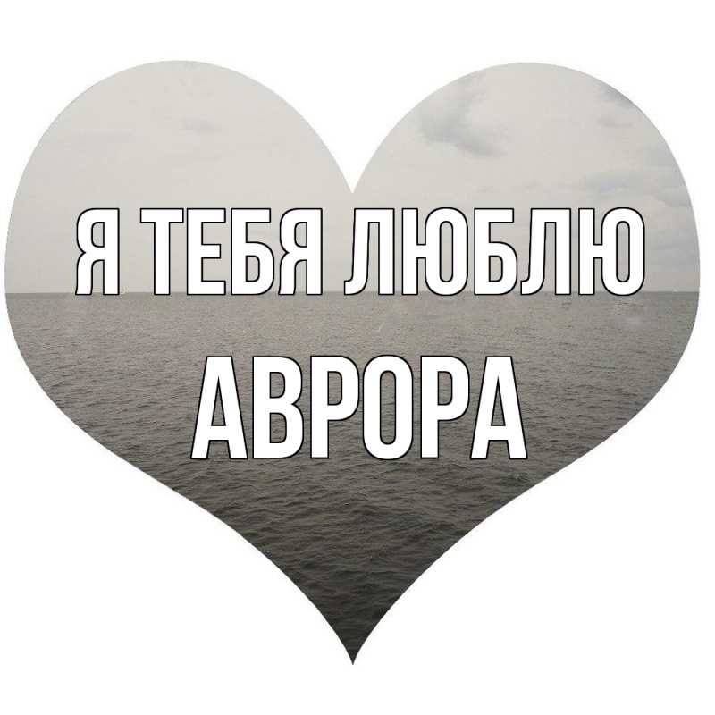 Картинка Я тебя люблю, Аврора