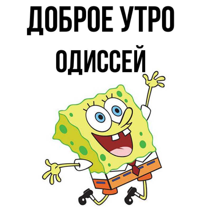 Картинка Доброе утро, Одиссей