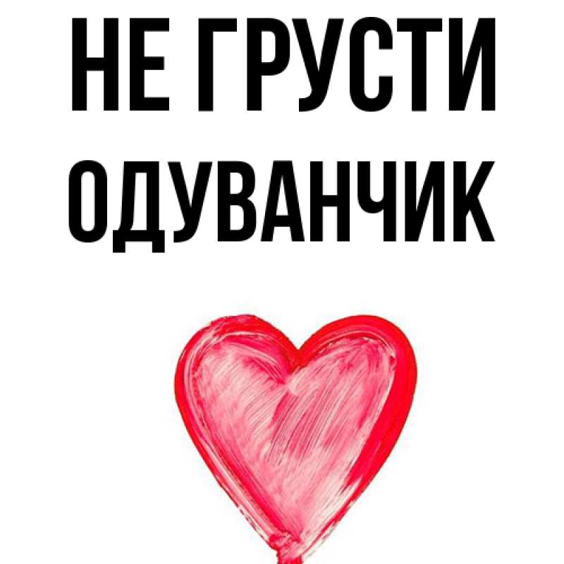 Картинка Не грусти, Одуванчик