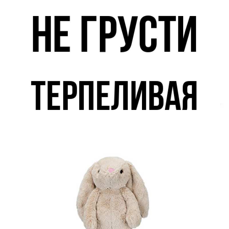 Картинка Не грусти, терпеливая