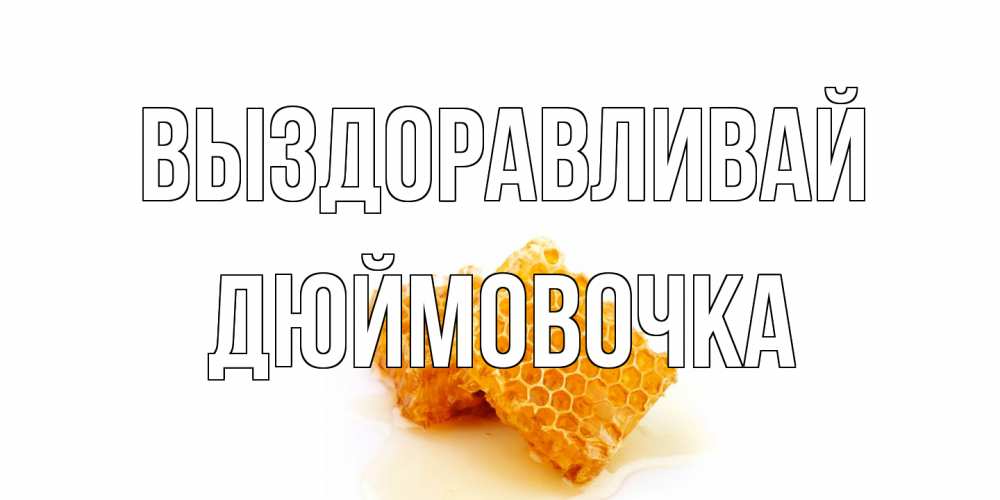 Открытка на каждый день с именем, Дюймовочка Выздоравливай скорейшего выздоровления для знакомых Прикольная открытка с пожеланием онлайн скачать бесплатно 