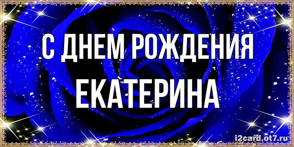 Открытка на каждый день с именем, Екатерина С днем рождения голубые цветы в росе Прикольная открытка с пожеланием онлайн скачать бесплатно 
