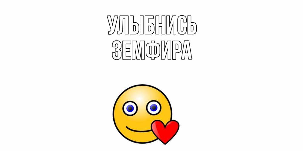 Открытка на каждый день с именем, Земфира Улыбнись смайл,сердце Прикольная открытка с пожеланием онлайн скачать бесплатно 