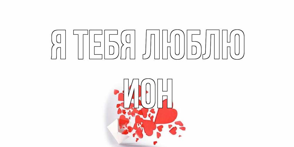 Открытка на каждый день с именем, Ион Я тебя люблю конверт, сердце Прикольная открытка с пожеланием онлайн скачать бесплатно 