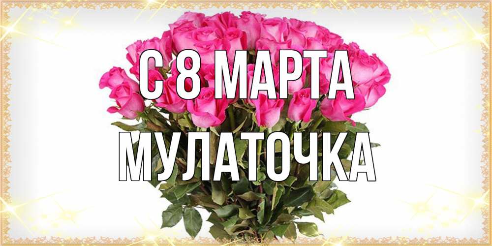 Открытка на каждый день с именем, Мулаточка C 8 МАРТА красивые открытки в оригинальной обработке на международный женский день Прикольная открытка с пожеланием онлайн скачать бесплатно 