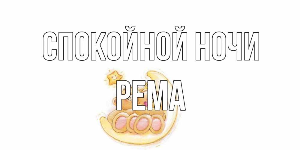 Открытка на каждый день с именем, Рема Спокойной ночи мишки, месяц Прикольная открытка с пожеланием онлайн скачать бесплатно 