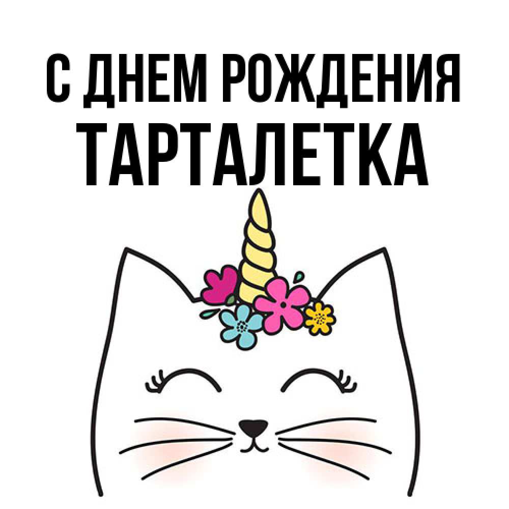 Открытка на каждый день с именем, Тарталетка С днем рождения милый кот с одним рожком Прикольная открытка с пожеланием онлайн скачать бесплатно 