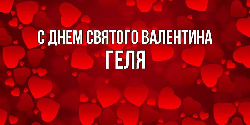 Картинка С днем Святого Валентина, Геля