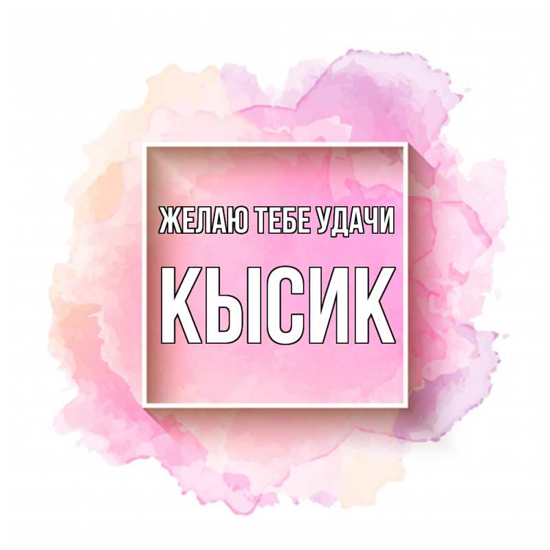 Картинка Желаю тебе удачи, Кысик