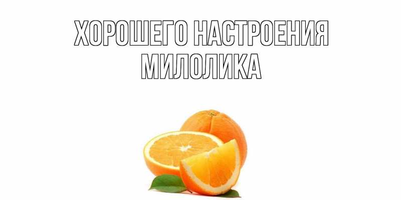 Картинка Хорошего настроения, Милолика