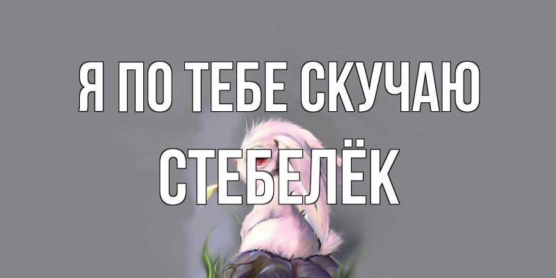 Картинка Я по тебе скучаю, Стебелёк