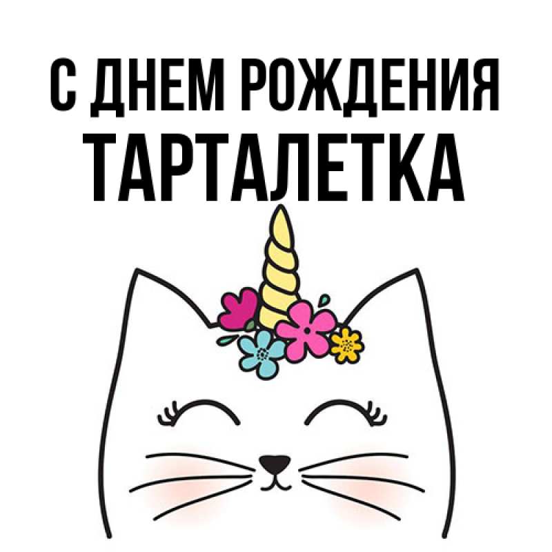 Картинка С днем рождения, Тарталетка
