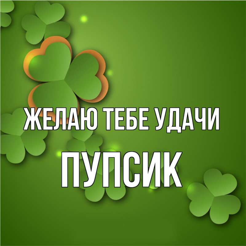 Картинка Желаю тебе удачи, пупсик