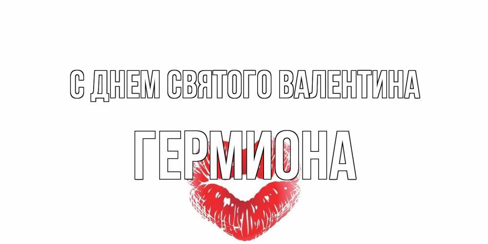 Открытка на каждый день с именем, Гермиона С днем Святого Валентина валентинка с губками на день всех влюбленных Прикольная открытка с пожеланием онлайн скачать бесплатно 