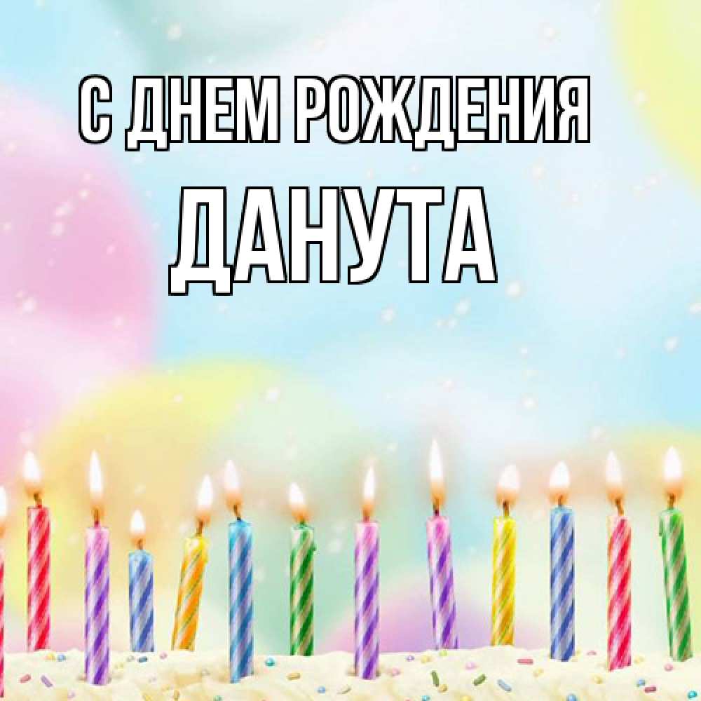 Открытка на каждый день с именем, Данута С днем рождения разноцветное Прикольная открытка с пожеланием онлайн скачать бесплатно 