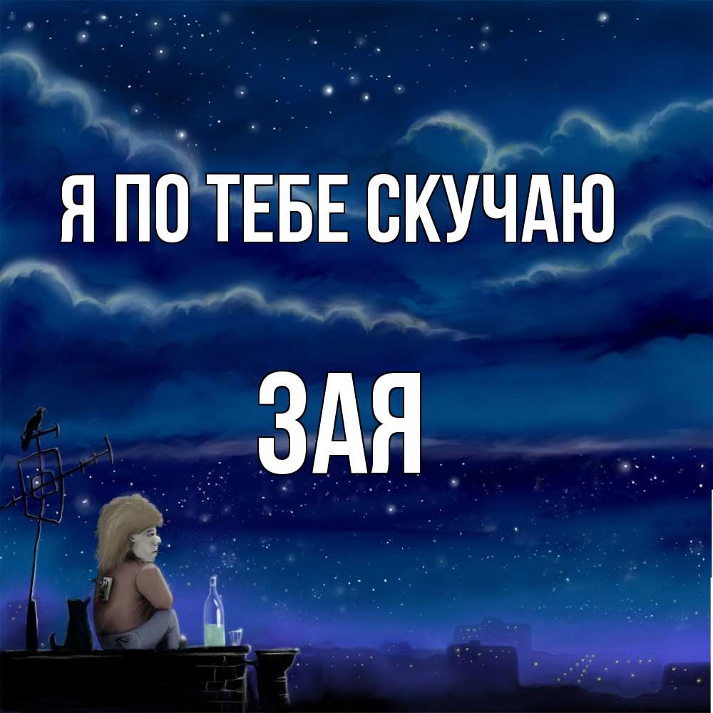 Открытка на каждый день с именем, Зая Я по тебе скучаю на крыше 1 Прикольная открытка с пожеланием онлайн скачать бесплатно 
