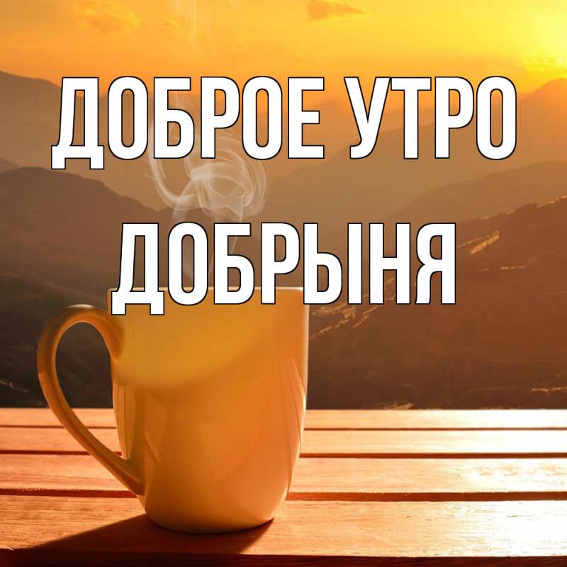 Открытка с именем, Добрыня, Доброе утро
