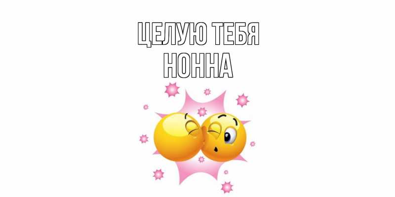 Картинка Целую тебя, Нонна