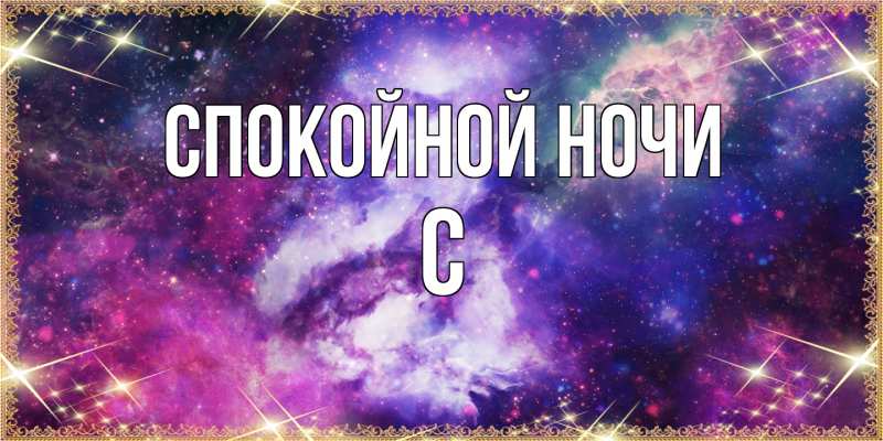 Картинка Спокойной ночи, С
