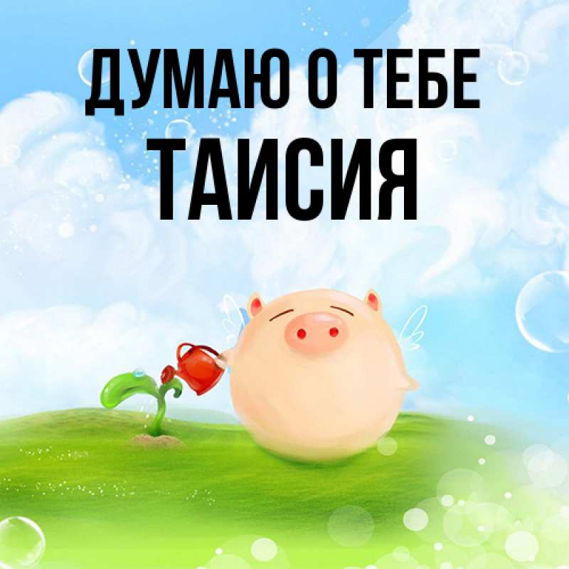 Картинка Думаю о тебе, Таисия