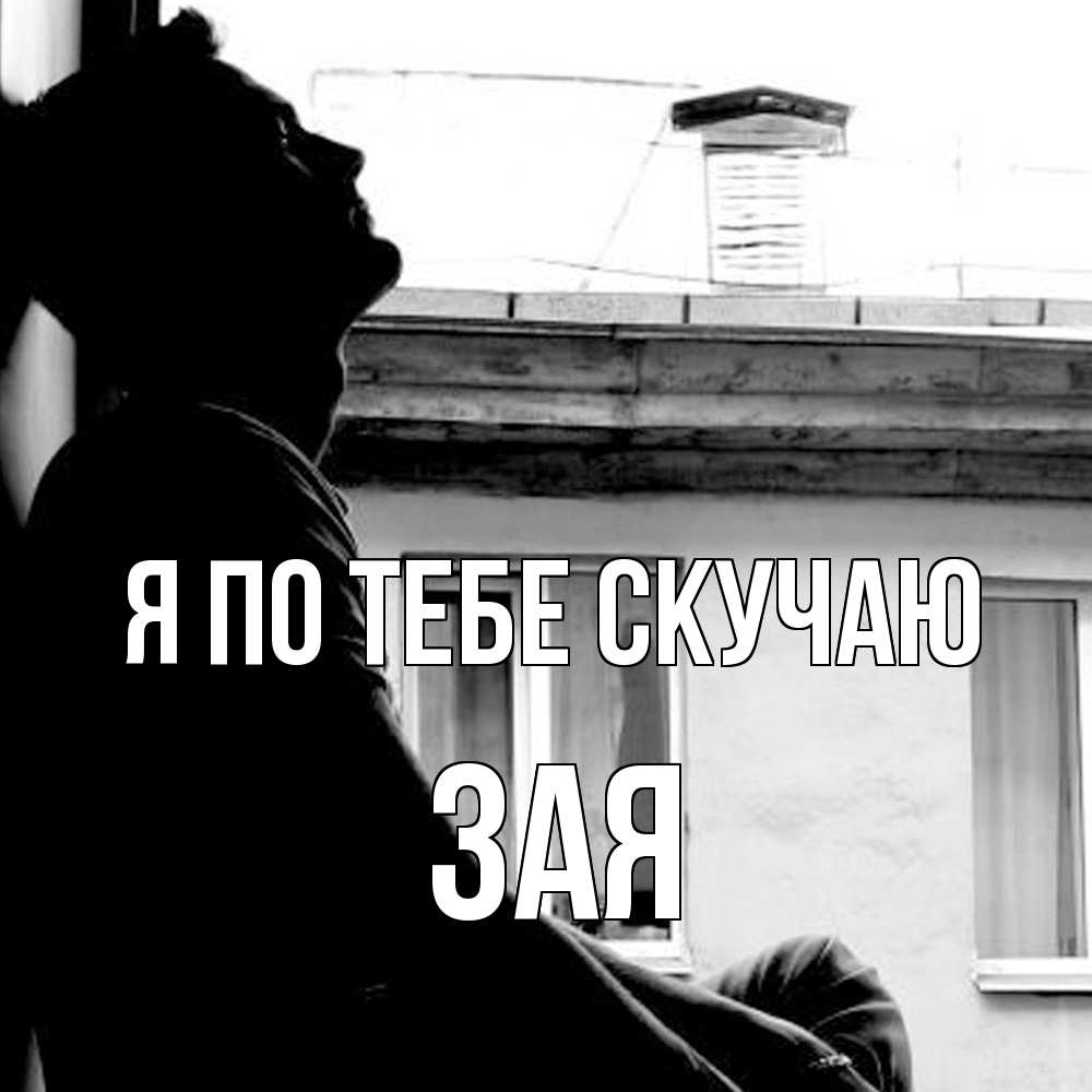 Открытка на каждый день с именем, Зая Я по тебе скучаю скучно ему Прикольная открытка с пожеланием онлайн скачать бесплатно 