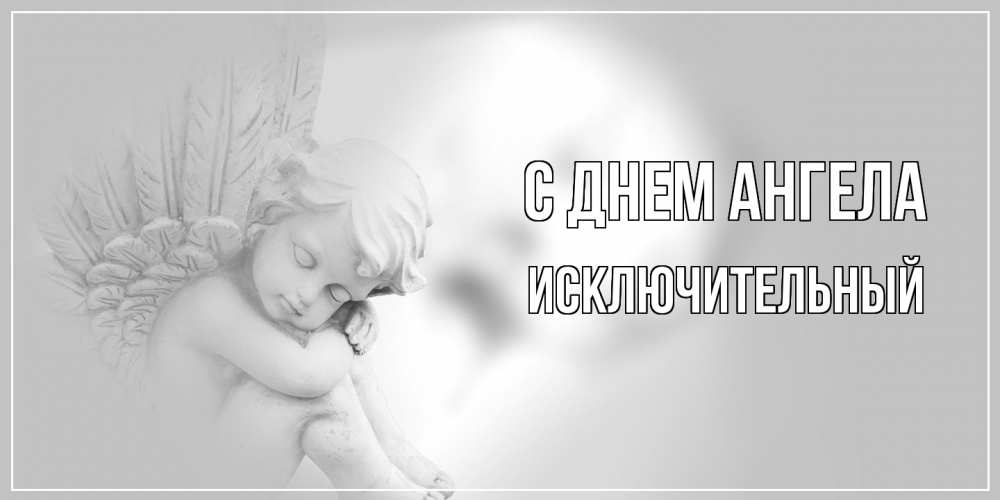 Открытка на каждый день с именем, Исключительный С днем ангела ангелочек, день ангела Прикольная открытка с пожеланием онлайн скачать бесплатно 