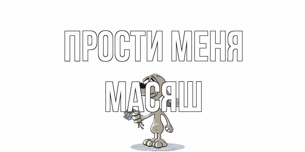 Открытка на каждый день с именем, Масяш Прости меня открытка прости меня серый пес Прикольная открытка с пожеланием онлайн скачать бесплатно 