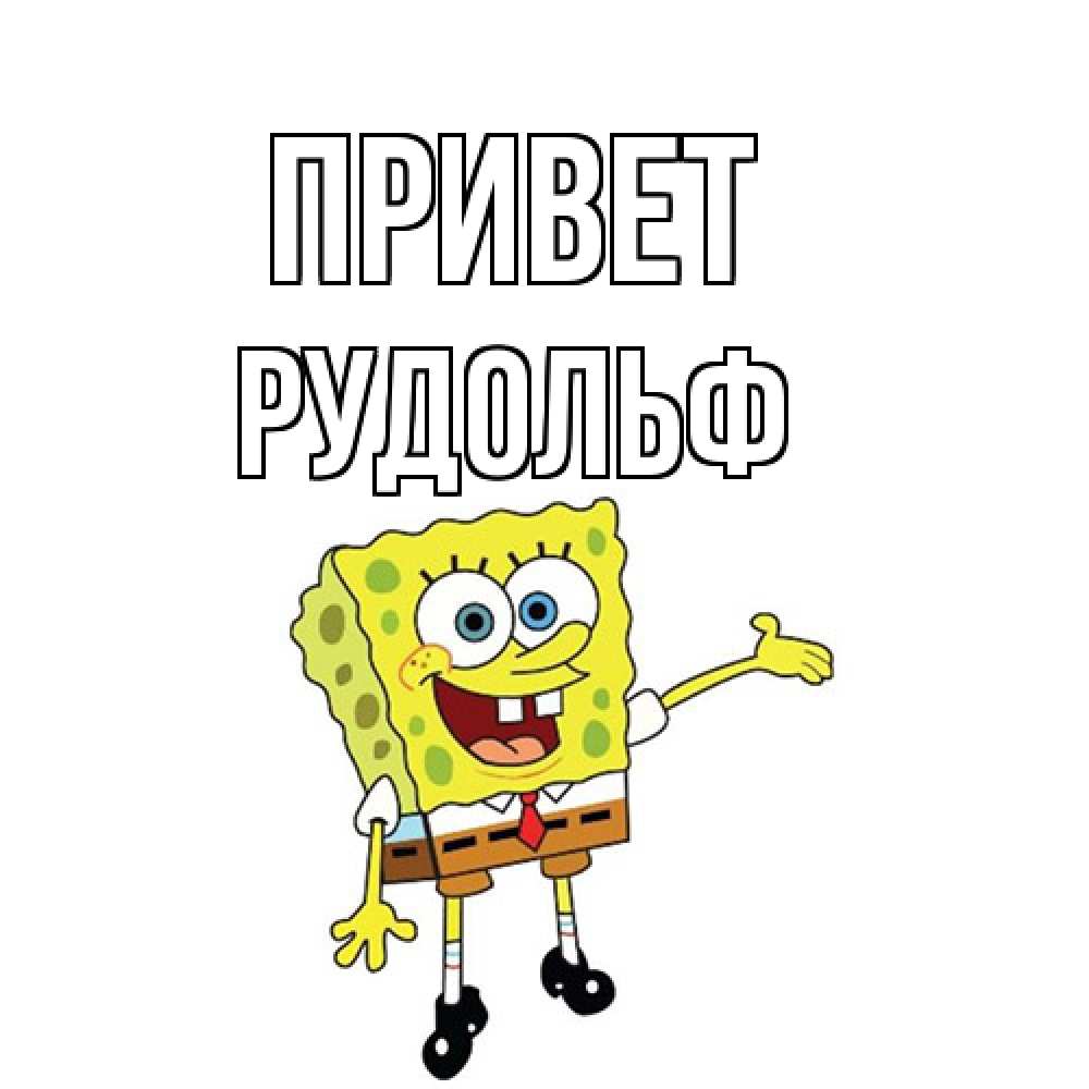 Открытка на каждый день с именем, Рудольф Привет спанч Боб на позитиве Прикольная открытка с пожеланием онлайн скачать бесплатно 