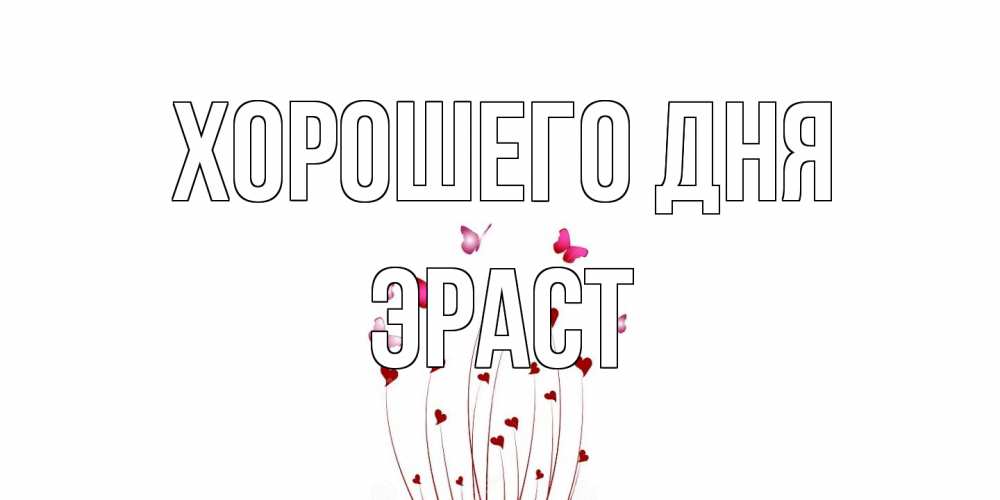 Открытка на каждый день с именем, Эраст Хорошего дня отличного дня Прикольная открытка с пожеланием онлайн скачать бесплатно 