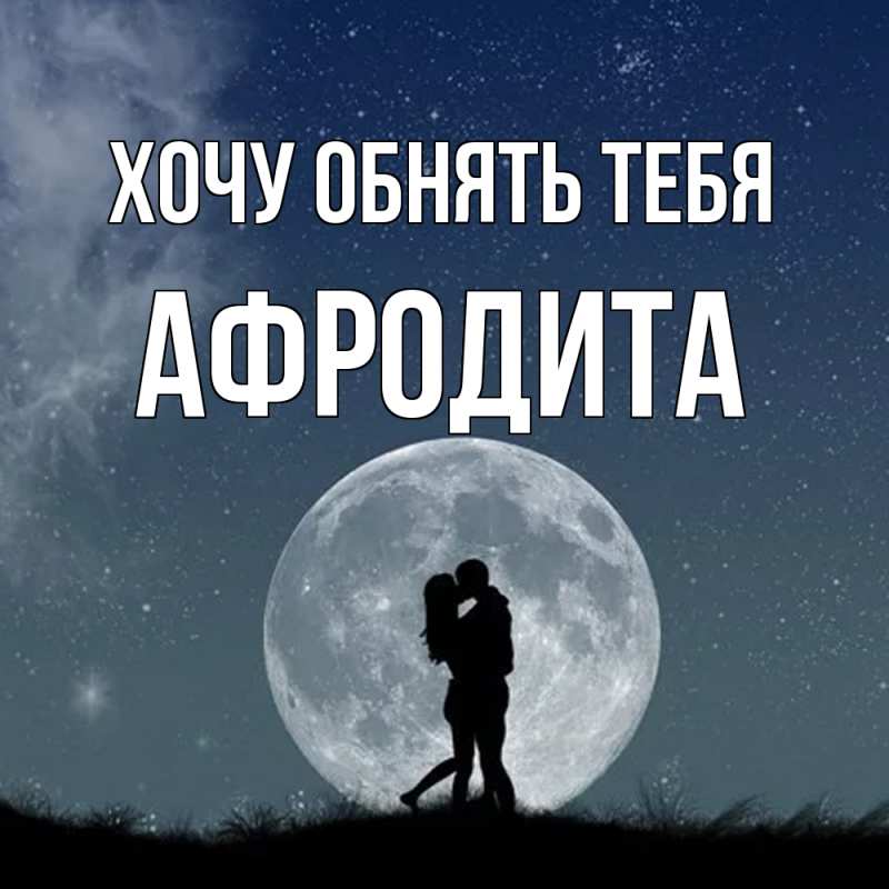 Картинка Хочу обнять тебя, Афродита