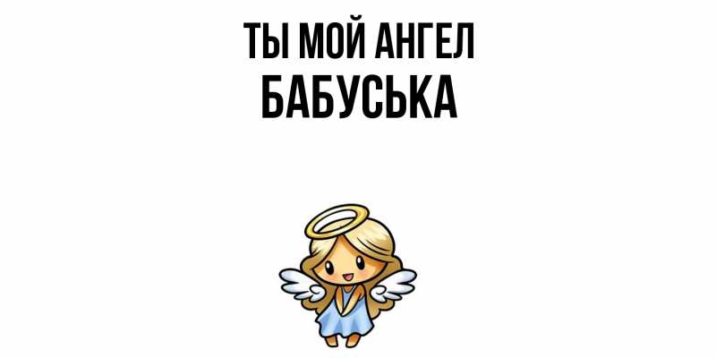 Картинка Ты мой ангел, Бабуська