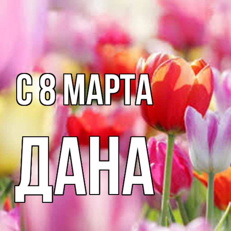 Картинка C 8 МАРТА, Дана