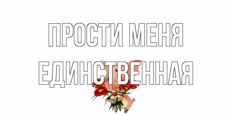 Открытка с именем, Единственная, Прости меня