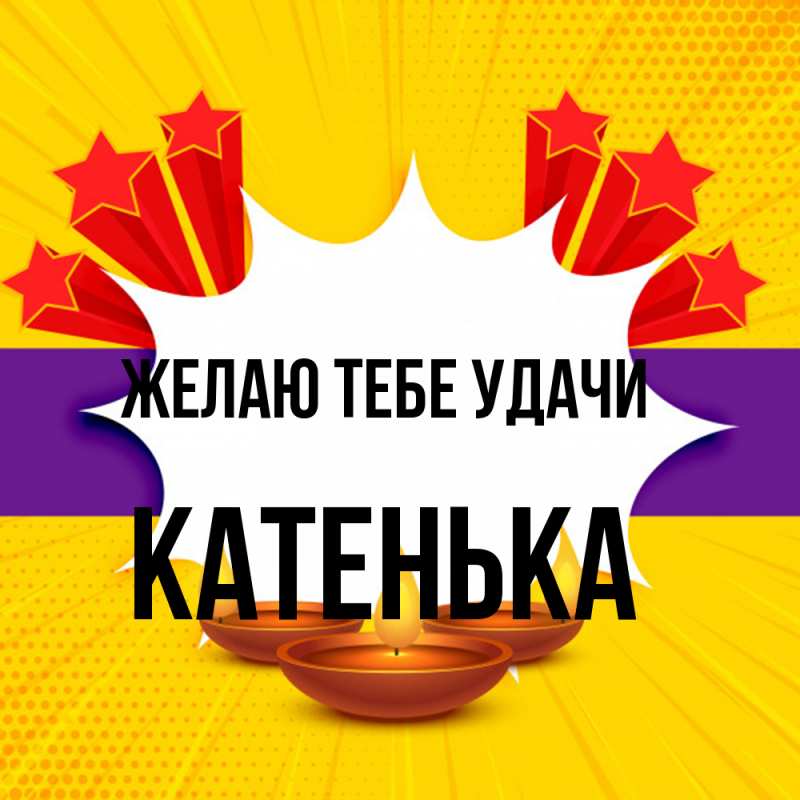 Картинка Желаю тебе удачи, Катенька