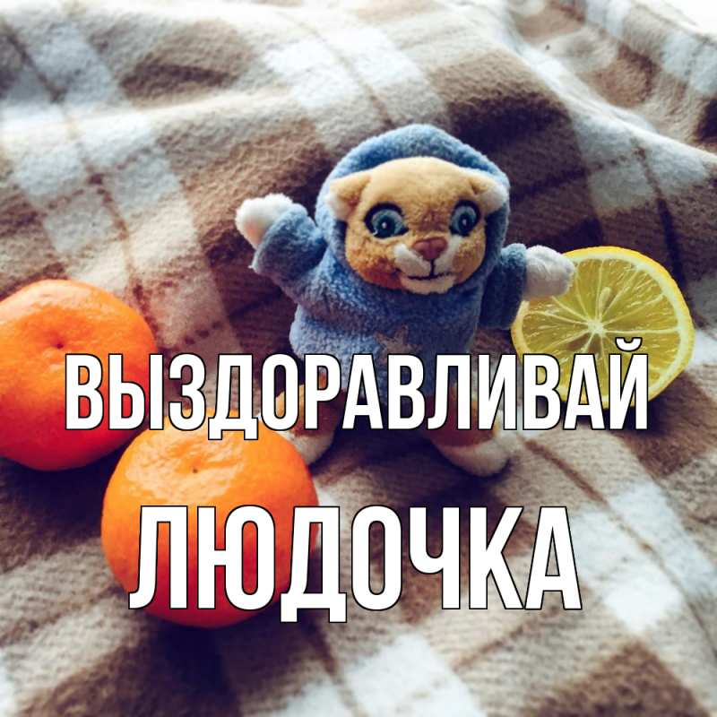 Картинка Выздоравливай, Людочка