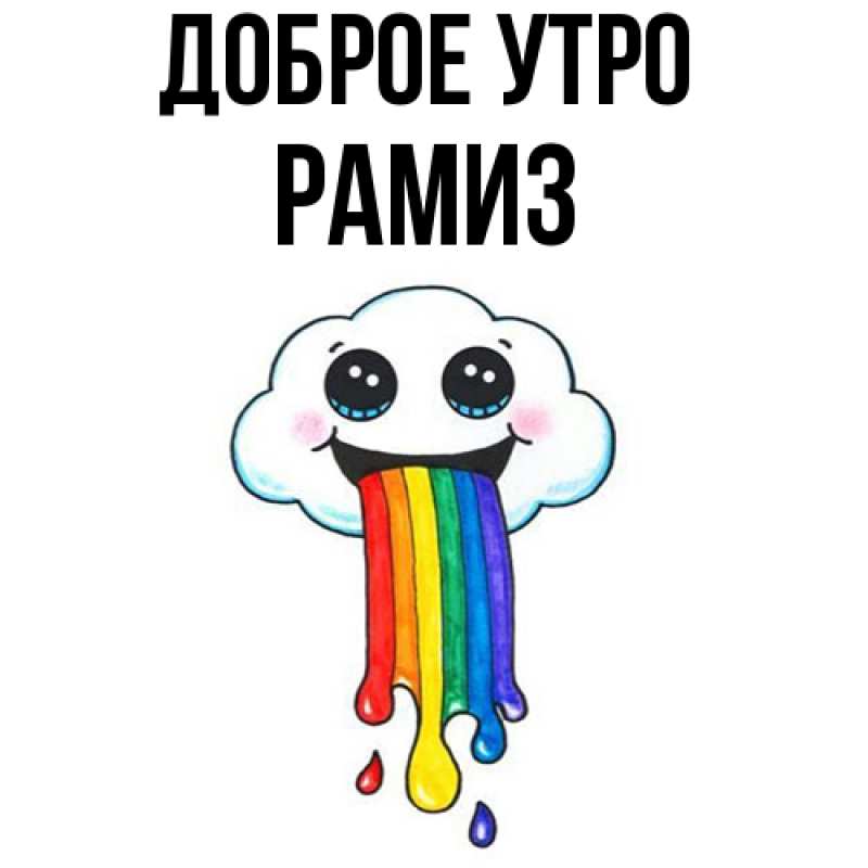 Картинка Доброе утро, Рамиз