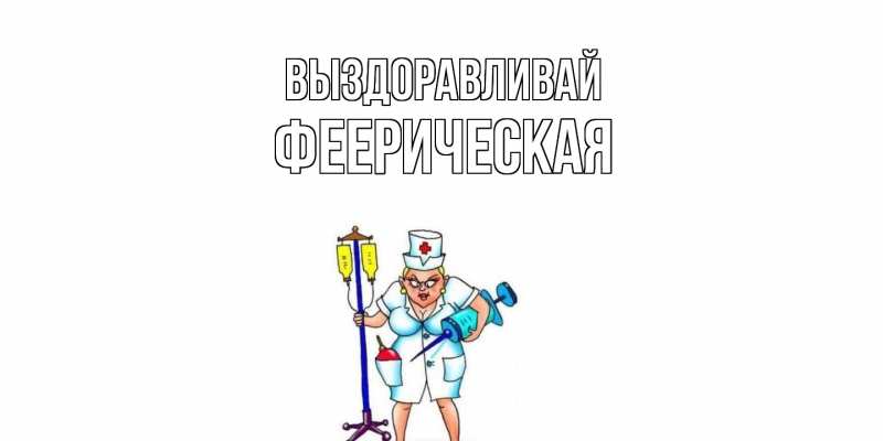 Картинка Выздоравливай, феерическая