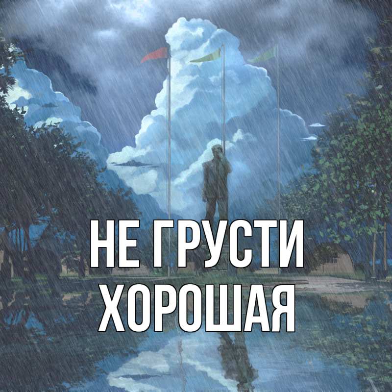 Картинка Не грусти, хорошая