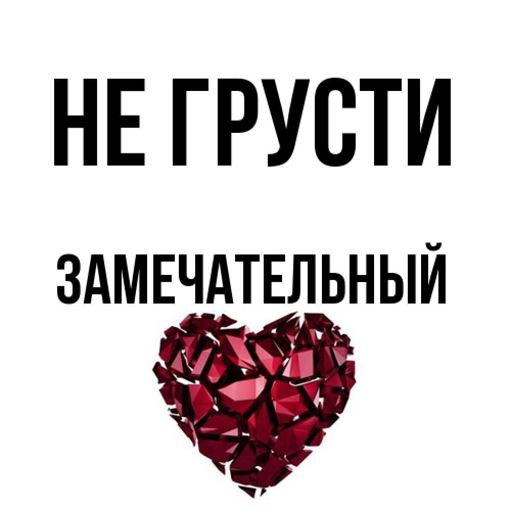 Открытка на каждый день с именем, Замечательный Не грусти рубиновое сердечко Прикольная открытка с пожеланием онлайн скачать бесплатно 