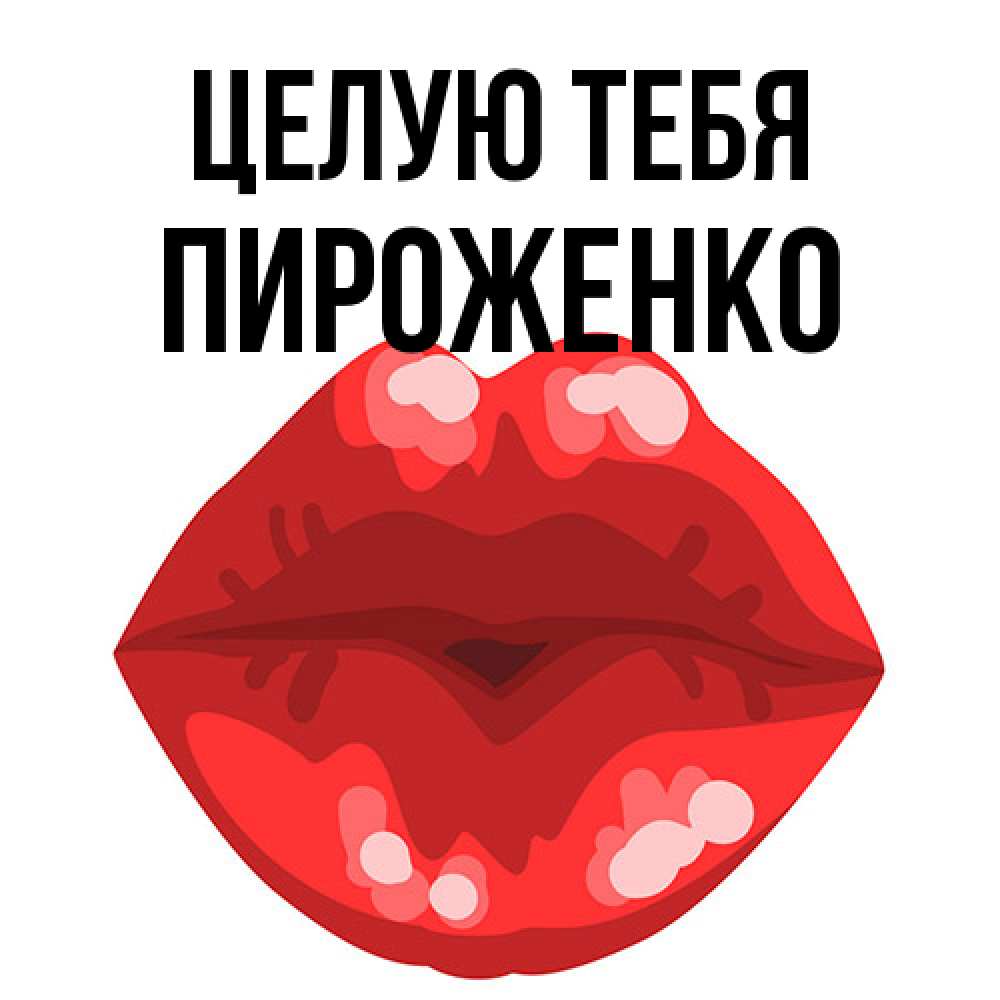 Открытка на каждый день с именем, Пироженко Целую тебя отправить открытку с поцелуем бесплатно и скачать для парня Прикольная открытка с пожеланием онлайн скачать бесплатно 