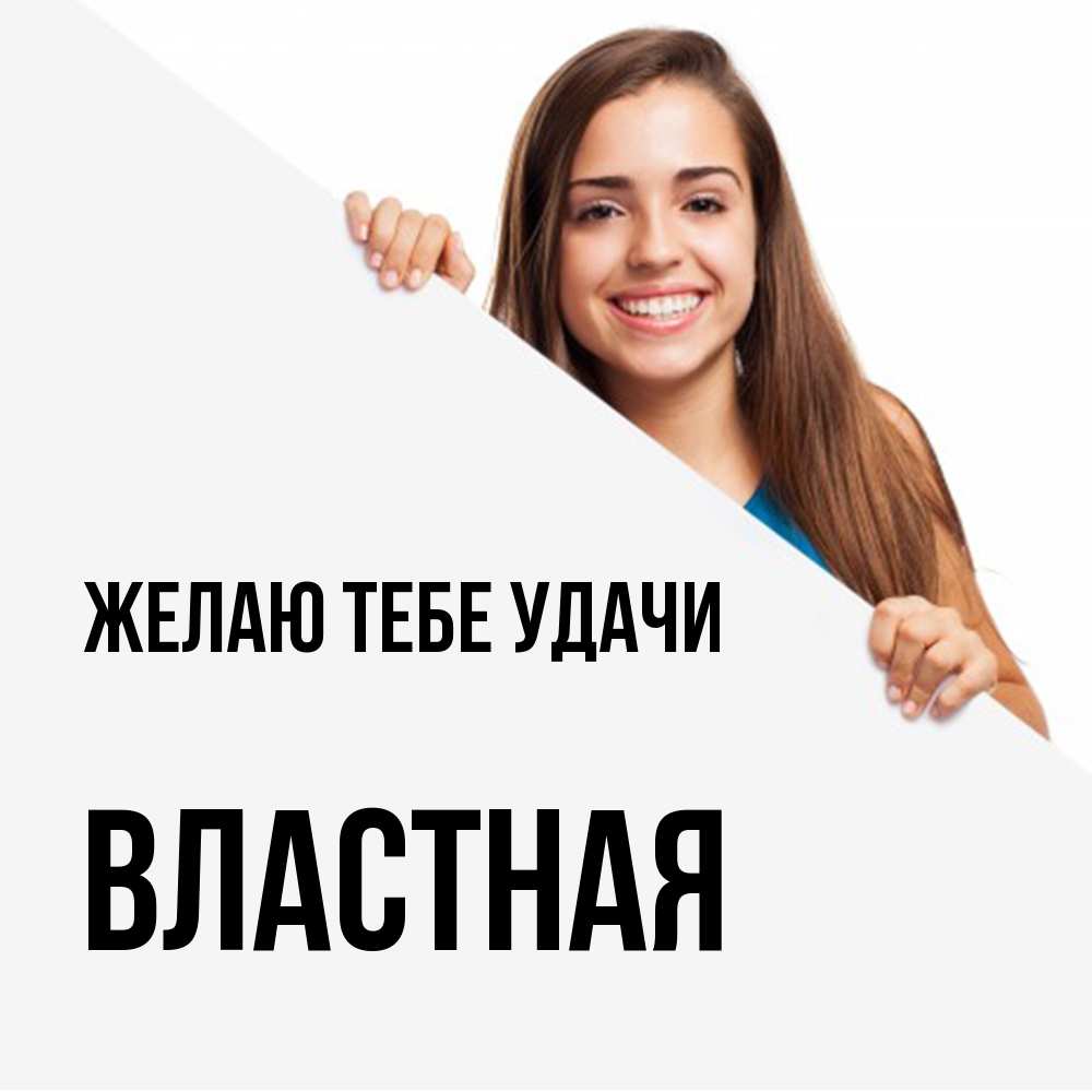 Открытка на каждый день с именем, властная Желаю тебе удачи пусть тебе сегодня повезет Прикольная открытка с пожеланием онлайн скачать бесплатно 