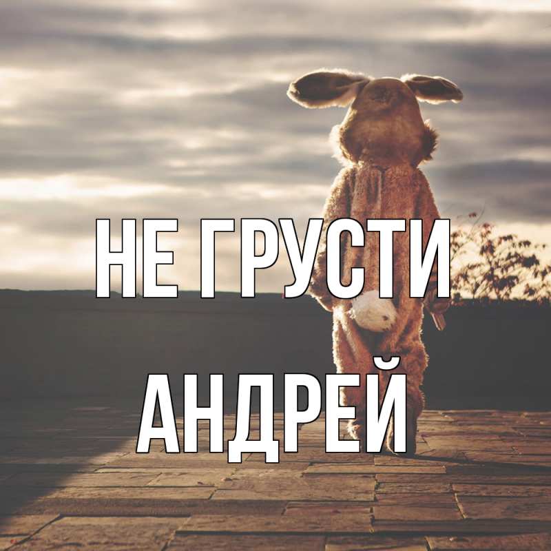 Картинка Не грусти, Андрей