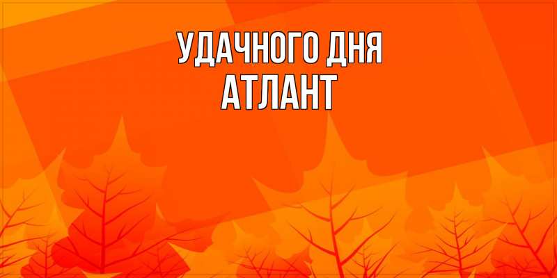 Картинка Удачного дня, Атлант