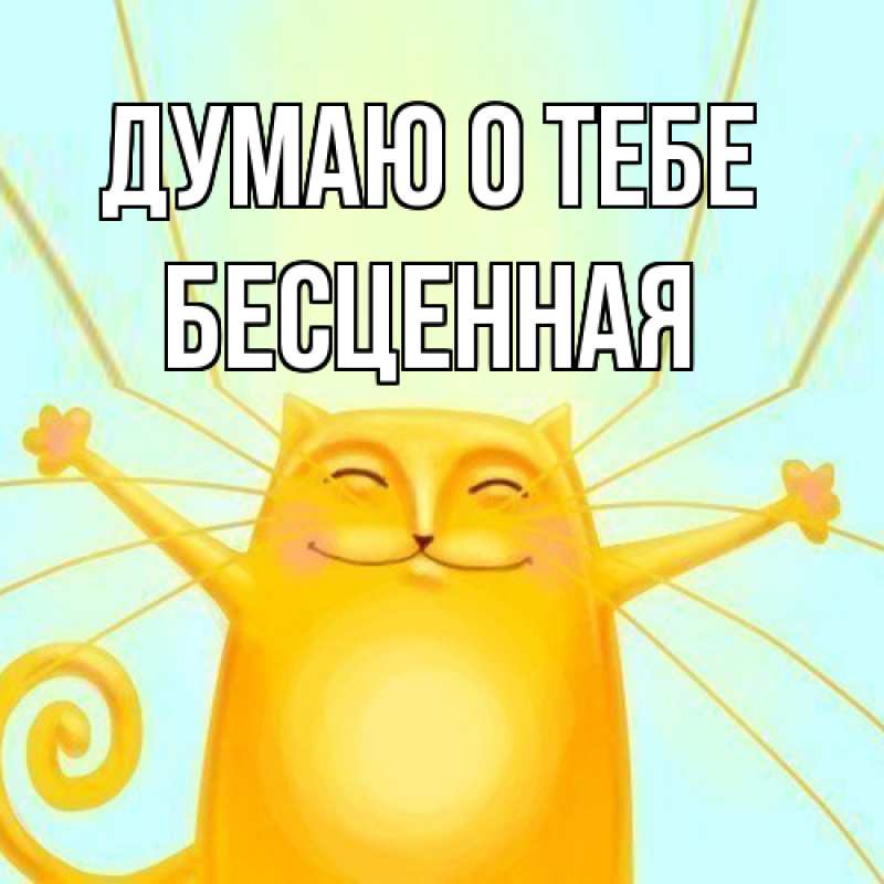 Картинка Думаю о тебе, Бесценная