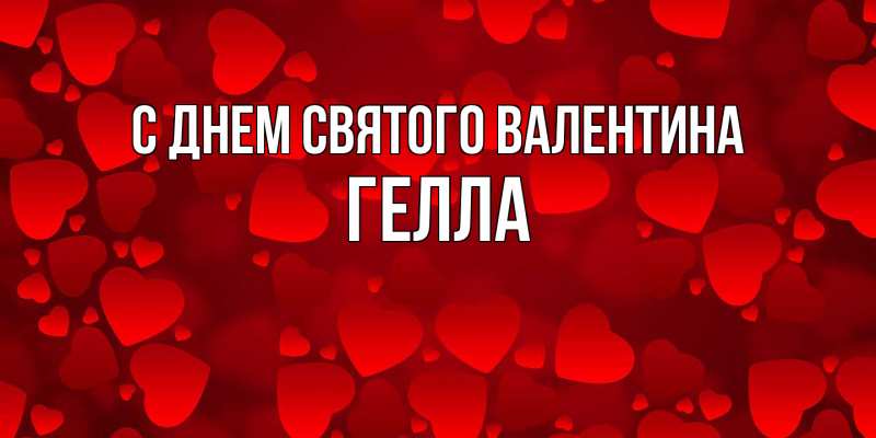 Картинка С днем Святого Валентина, Гелла